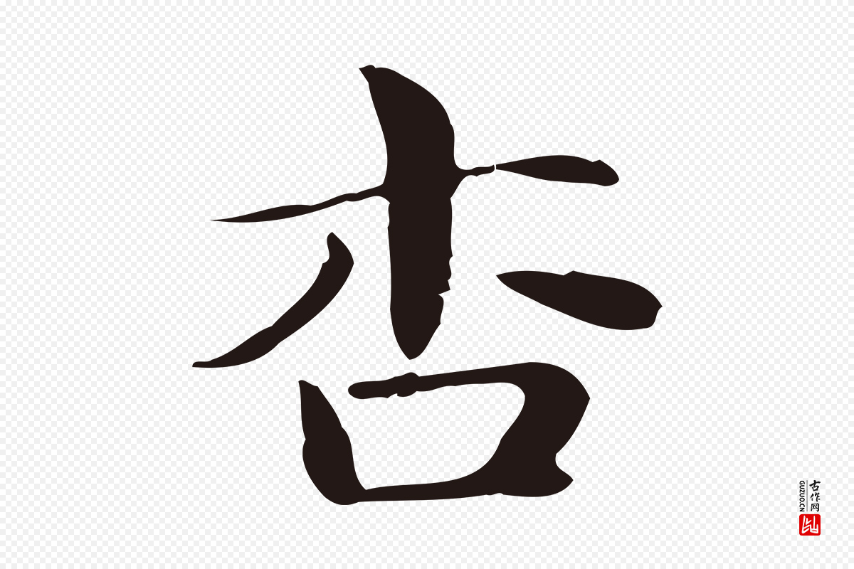 明代俞和《急就章释文》中的“杏”字书法矢量图下载