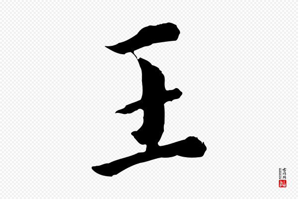 董其昌《跋洛神赋十三行补》王