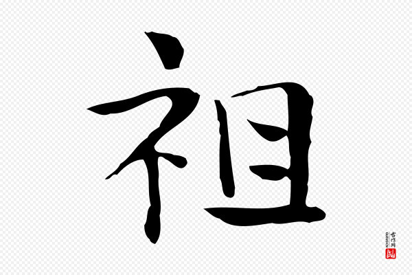 岳珂《跋万岁通天进帖》祖