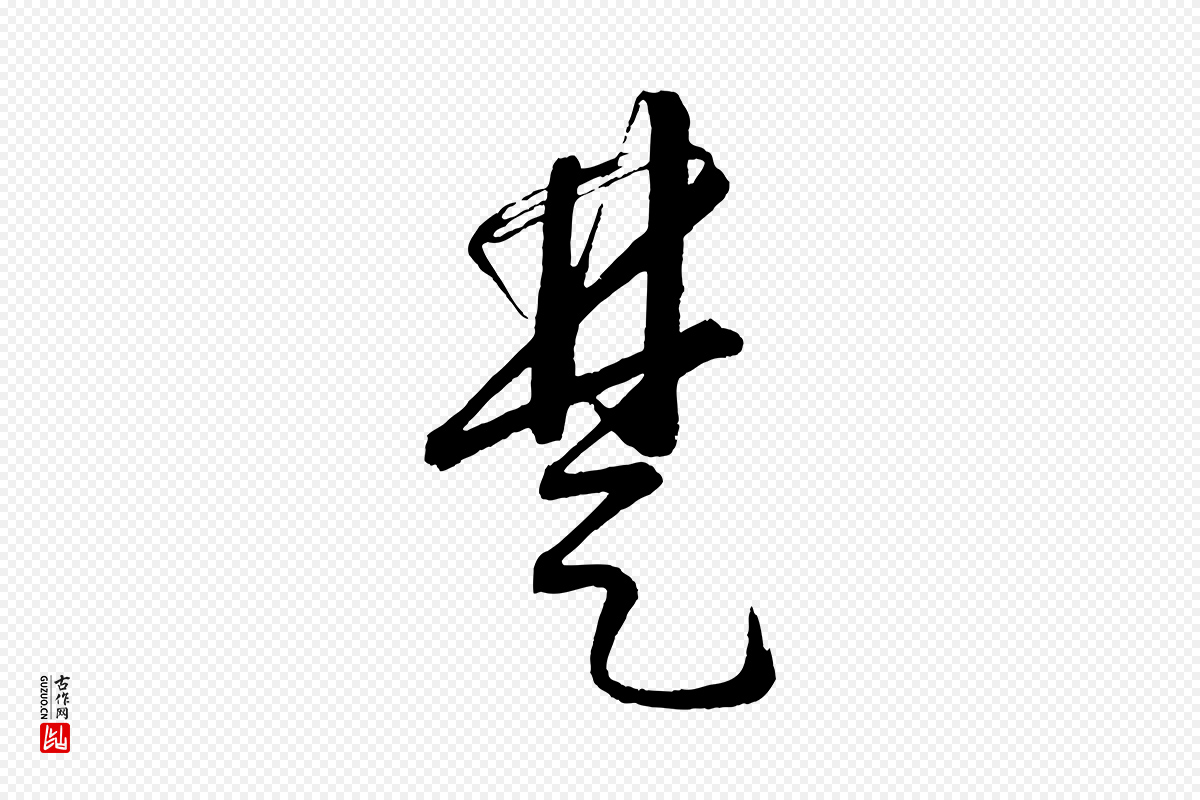 元代康里子山《颜鲁公论书帖》中的“楚”字书法矢量图下载
