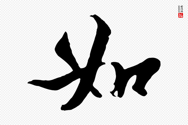 张照《跋韭花帖》如