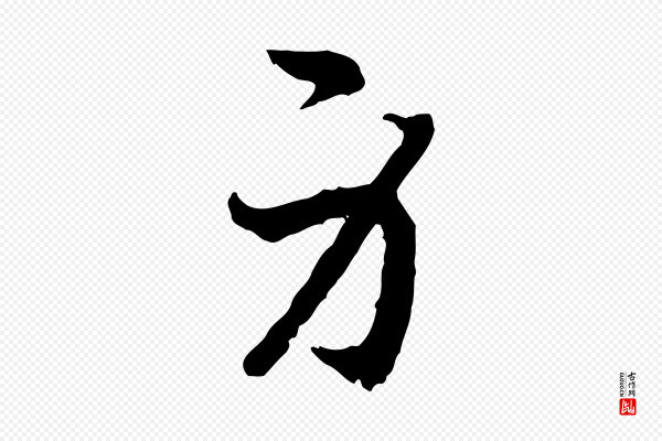 高宗《嵇康养生论》身