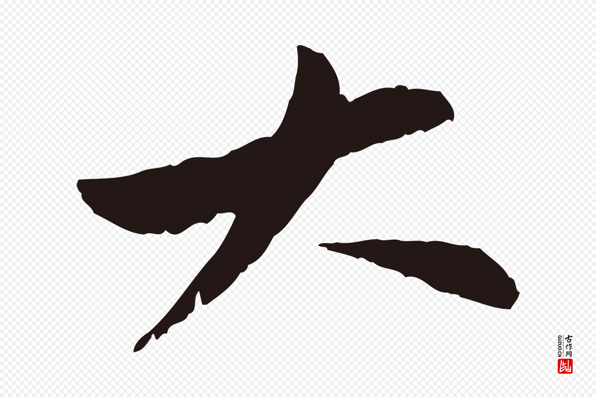 明代王直《与南云帖》中的“大”字书法矢量图下载