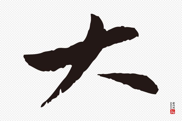 王直《与南云帖》大