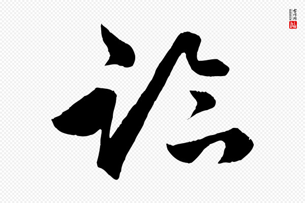 孙蕡《跋瞻近帖》臨(临)