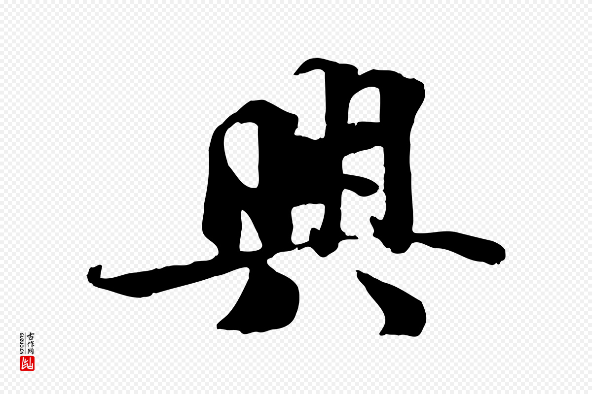 宋代蒋璨《冲寂观诗》中的“興(兴)”字书法矢量图下载