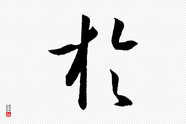 孙过庭《书谱》於(于)