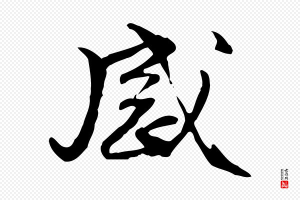 管道昇《与中峰帖》感