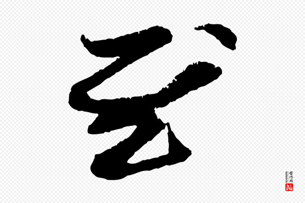 赵孟頫《与中峰札》慰