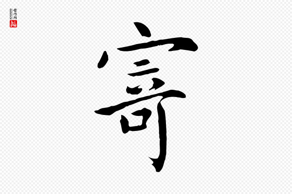 鲜于枢《跋夏热帖》寄