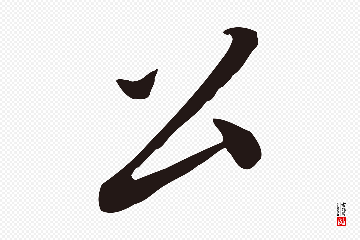 明代王直《与南云帖》中的“公”字书法矢量图下载