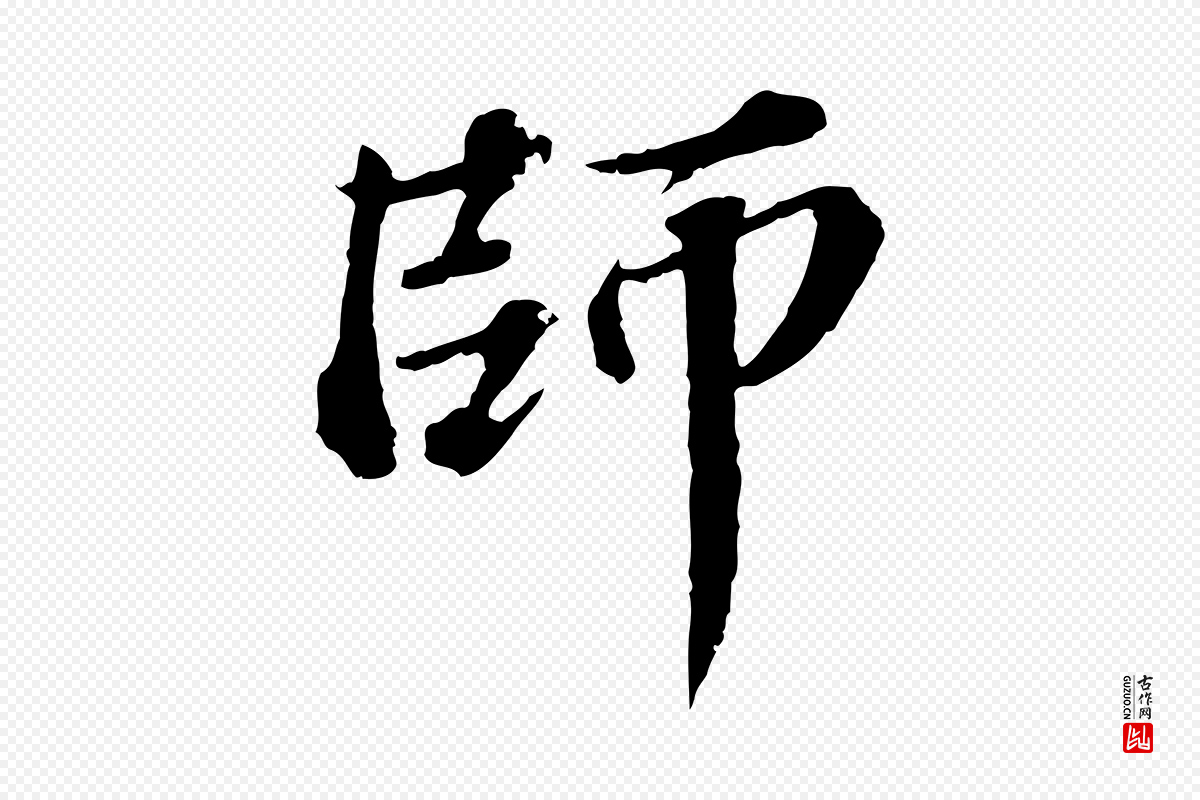 元代欧阳玄《跋瞻近帖》中的“師(师)”字书法矢量图下载