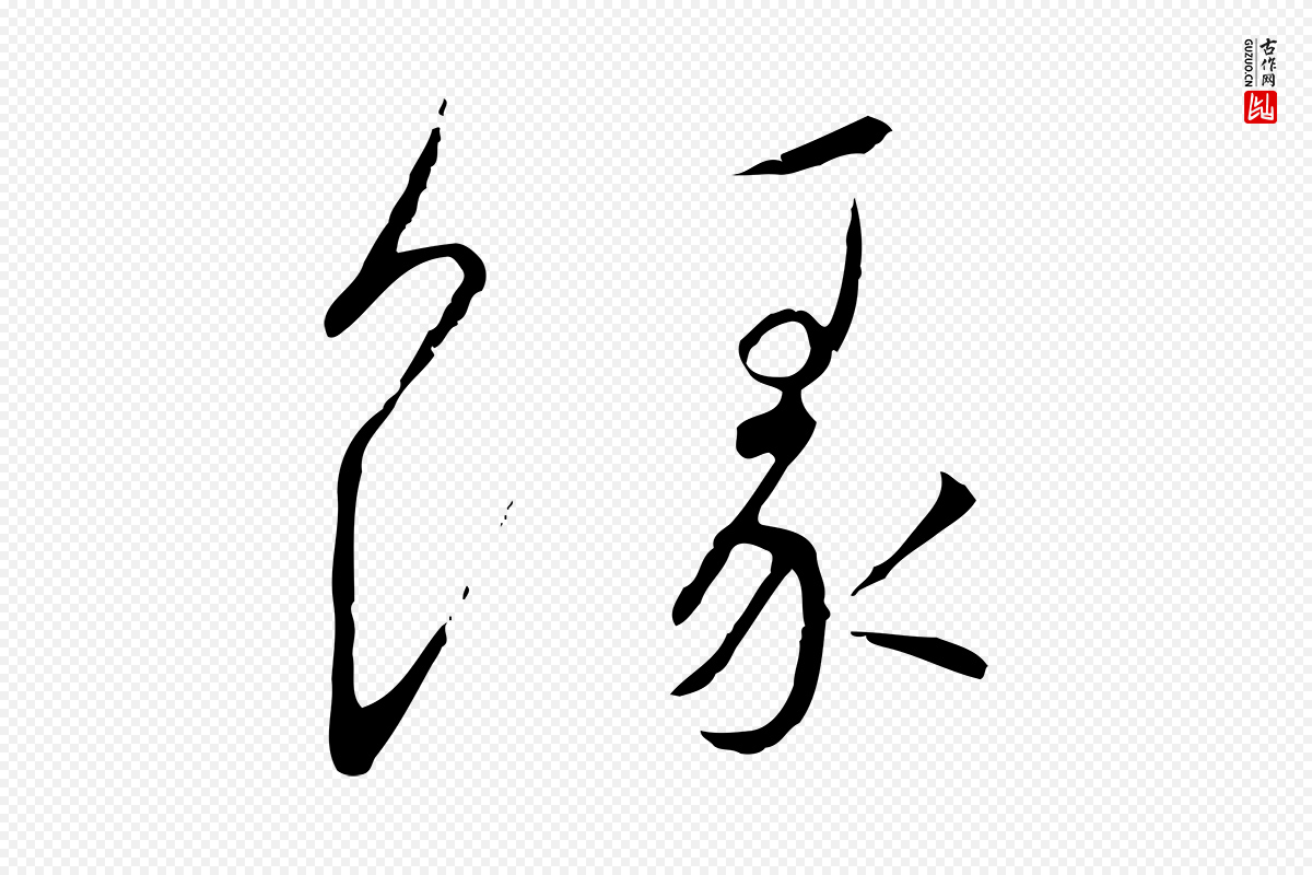 宋代高宗《千字文》中的“緣(缘)”字书法矢量图下载