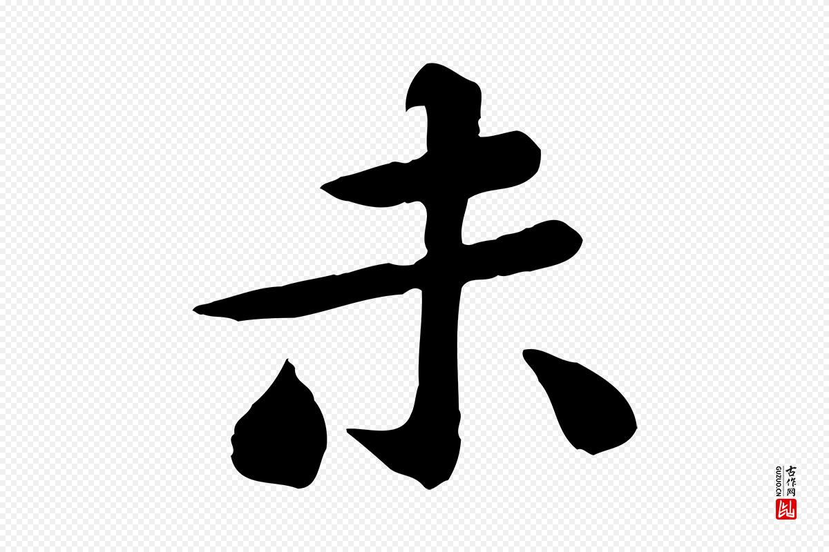 宋代黄山谷《送刘季展诗》中的“未”字书法矢量图下载