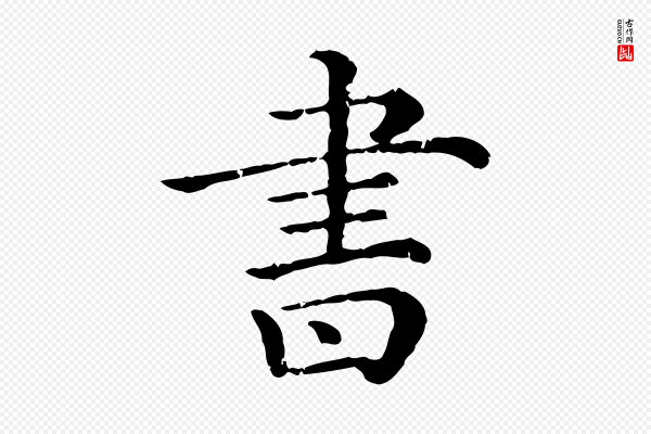 《三希堂法帖》書(书)