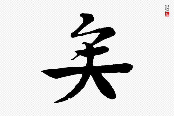 柳贯《跋道服赞》矣