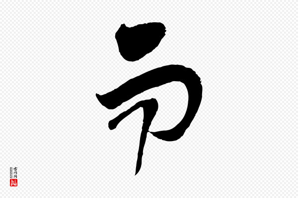 范成大《垂诲帖》而