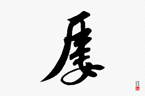 苏轼《答钱穆父诗帖》屢(屡)