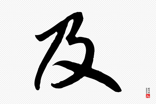 赵孟頫《跋山高水深帖》及