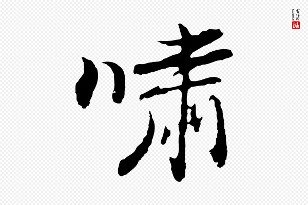 曾棨《天马赋》嘯(啸)