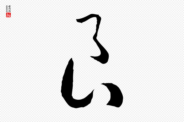 高宗《洛神赋》良