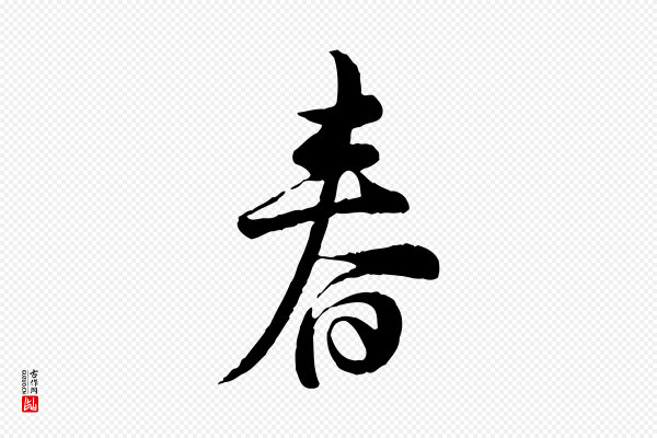 仇远《跋春帖子词》春