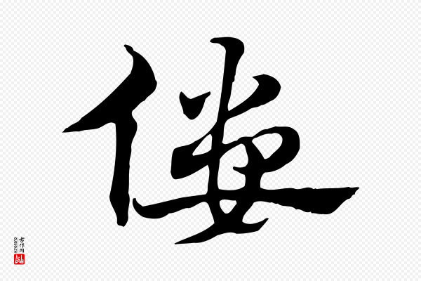 赵孟頫《急就章》僂(偻)