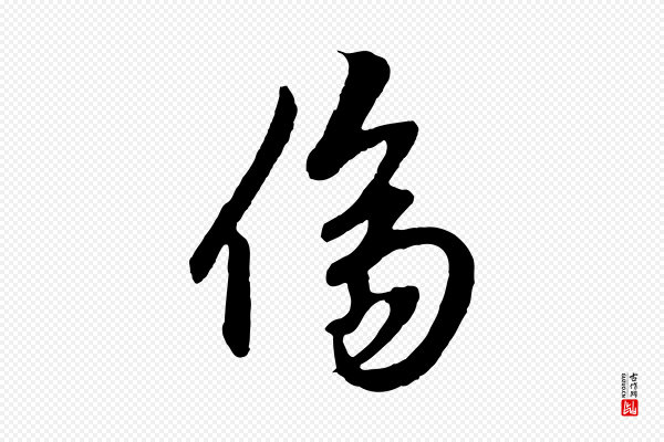 赵孟頫《绝交书》傷(伤)