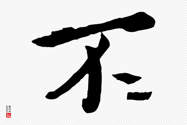 赵孟頫《临兰亭序并跋》不