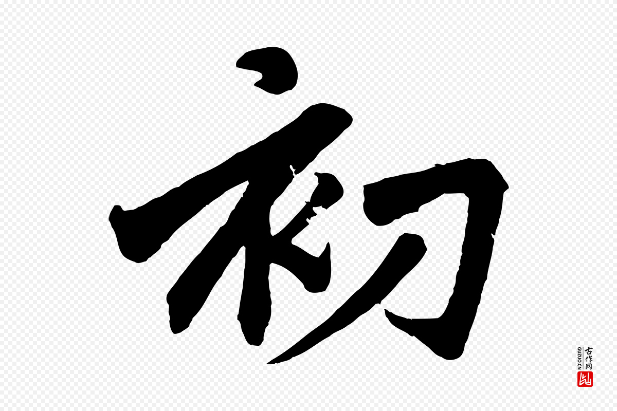 元代赵孟頫《次韵潜师》中的“初”字书法矢量图下载