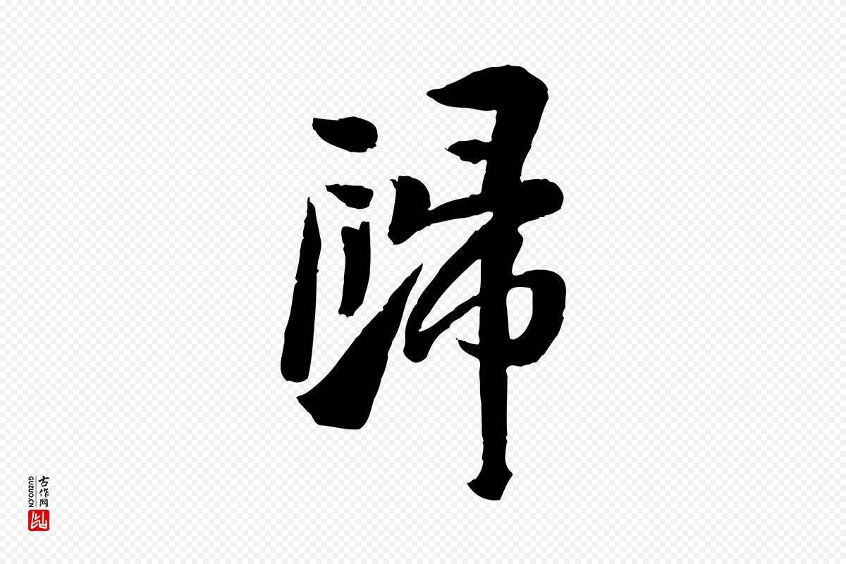 宋代苏轼《渔夫破子词》中的“歸(归)”字书法矢量图下载