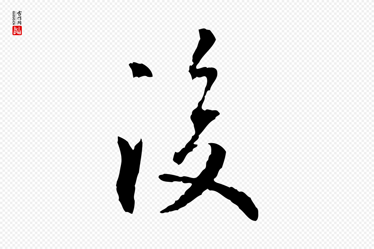 元代虞集《跋孝女曹娥碑》中的“後(后)”字书法矢量图下载