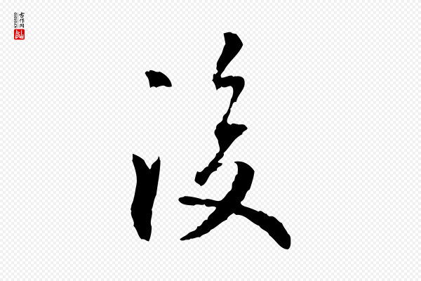 虞集《跋孝女曹娥碑》後(后)