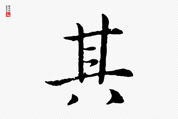 高宗《嵇康养生论》其