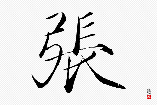 徽宗《跋张翰帖》張(张)