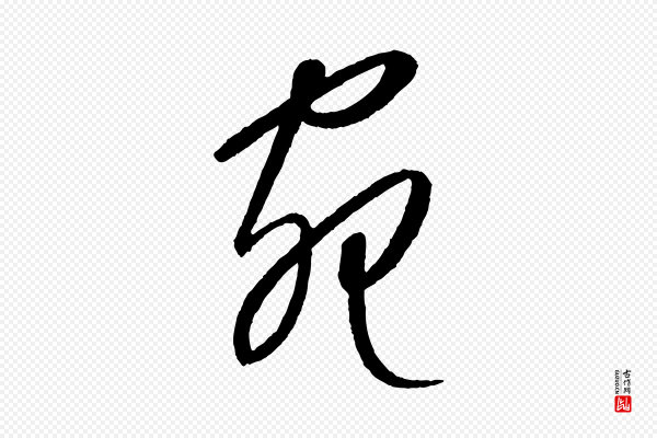 康里子山《颜鲁公论书帖》宛