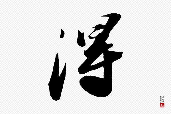 苏轼《中山松醪赋》淂