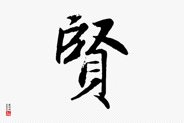 赵孟頫《感兴诗并序》賢(贤)