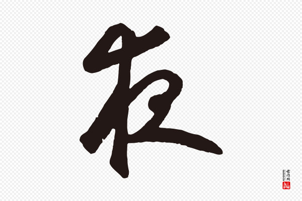 鲜于枢《襄阳歌》夜