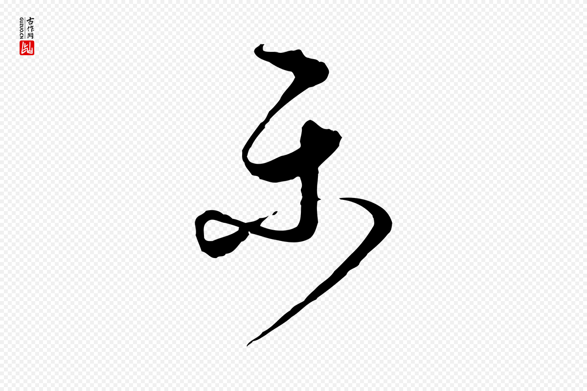 元代饶介《梓人传》中的“樂(乐)”字书法矢量图下载