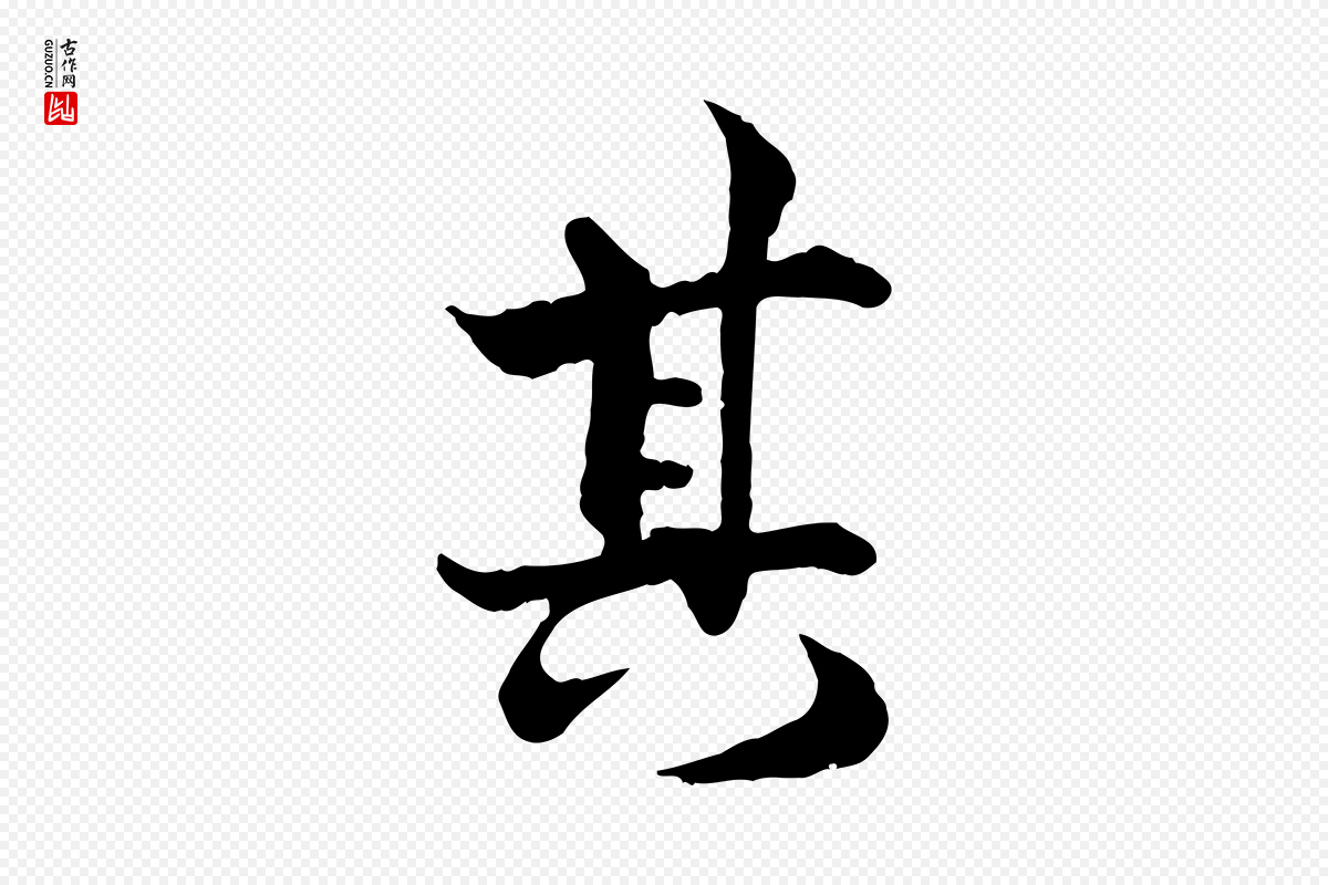 宋代韩绦《与从事帖》中的“其”字书法矢量图下载
