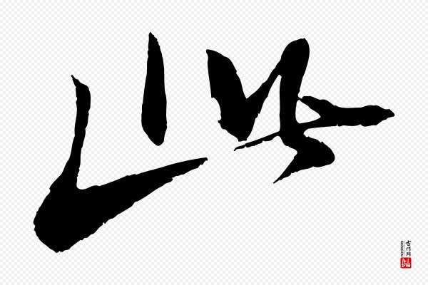 苏轼《石恪画维摩赞》此