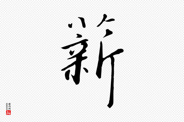 高宗《千字文》薪