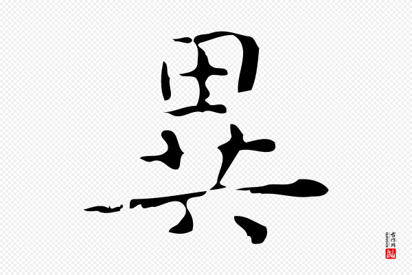 黄溍《跋双钩兰亭序》異(异)
