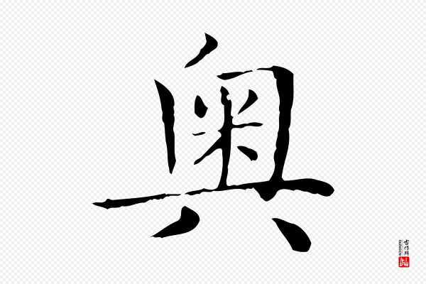 赵孟頫《太平兴国禅寺碑》奧(奥)