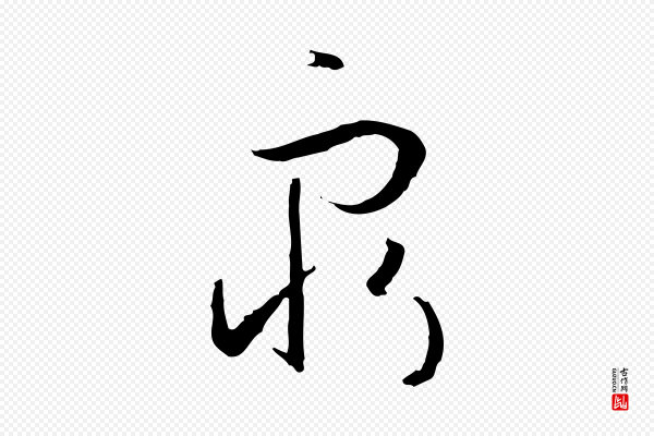孙过庭《书谱》窮(穷)