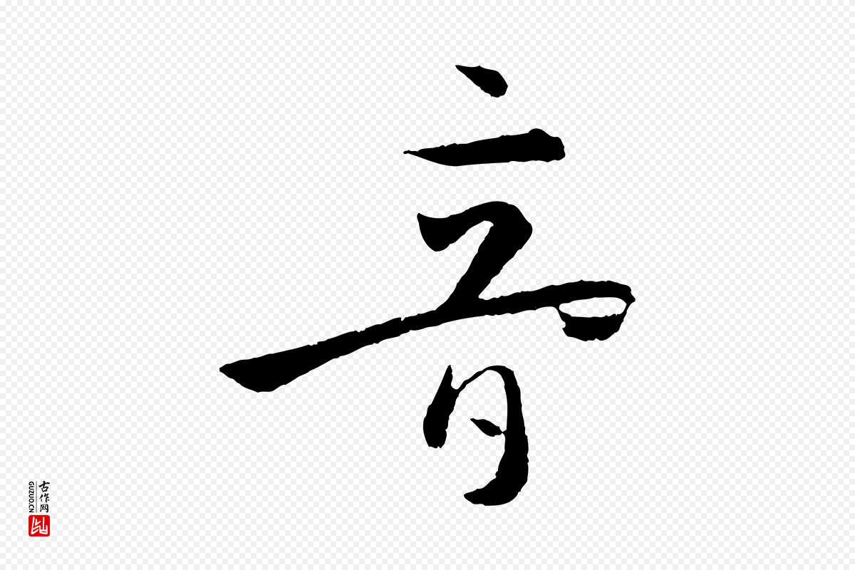 唐代孙过庭《书谱》中的“音”字书法矢量图下载