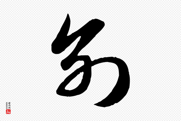 赵孟頫《纨扇赋》別(别)