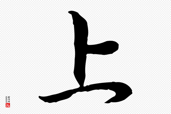 赵孟頫《与中峰札》上