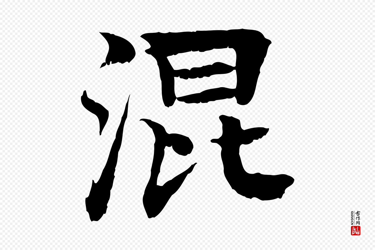 元代柳贯《跋道服赞》中的“混”字书法矢量图下载